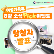 [📌여성가족부 8월 소식 PICK 이벤트] 당첨자 발표