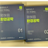 환경직공무원 고득점 노린다면 환경공학 제대로 공략하세요