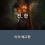 [넷플릭스] 영화 <전, 란> 제29회 부산 국제영화제 개막작 _ 강동원 X 박정민 주연 사극 액션 _ 티저 예고편 _ 10월 11일 공개