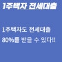 1주택자 전세대출 보증금 80% 한도가 가능했어요