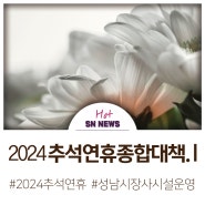 2024 추석 연휴 종합대책 1. [성남시 장사시설운영]