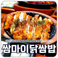 진주 경상대 후문 쌈마이닭쌈밥 경대 맛집 추천