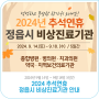 2024년 추석연휴 '정읍시 비상진료기관' 안내(9월 14일 ~ 9월 18일)