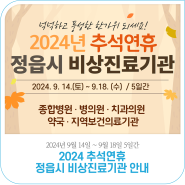 2024년 추석연휴 '정읍시 비상진료기관' 안내(9월 14일 ~ 9월 18일)