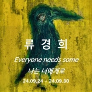 류경희 : Everyone needs some 나는 너에게로 갤러리담 서울전시회 삼청동전시 24.09.24 - 24.09.30