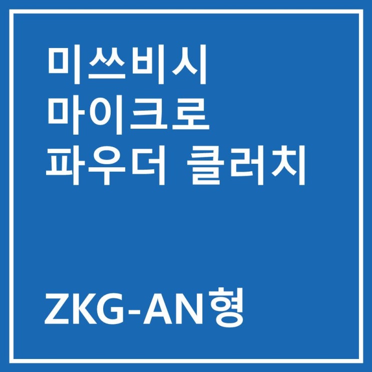 미쓰비시 마이크로 파우더 클러치 ZKG-5AN,ZKG-10AN,ZKG-20AN,ZKG-50AN,ZKG-100AN : 네이버 블로그