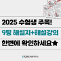 2025 9월 모평 해설지+해설강의 바로 보기