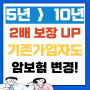 5년 부족 최소 10년 보장하는 암 보험으로 변경 방법! (기존보험 해지 X)