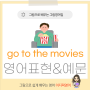 영화 보러 가다 영어로 go to the movies 생활 영어