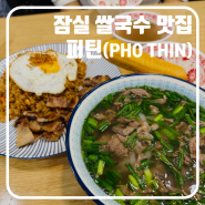 [잠실역 맛집] 잠실 직장인들이 사랑하는 맛집, 퍼틴 롯데백화점 잠실점