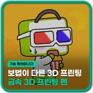 보법이 다른 3D 프린팅, 금속 3D 프린팅 펜