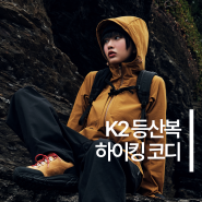 K2 가을 등산복 추천 코디, 여성 등산복 자켓, 등산 가방 가을 등산 준비물