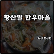 논산 연산 맛집 황산벌한우마을 버섯불고기 가족 단체 식사 솔직후기