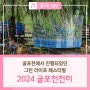 인천 친환경 축제! 2024 굴포천천히 그린 라이프 페스티벌 #향후일정