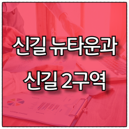 신길2구역 재개발 시공사 선정진행 - 완성되어가는 신길뉴타운