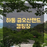 하동 금오산랜드 캠핑장 20,21 사이트