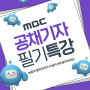 MBC - 기자 논술 : 필기 특강 안내 : 9월 15일 개강