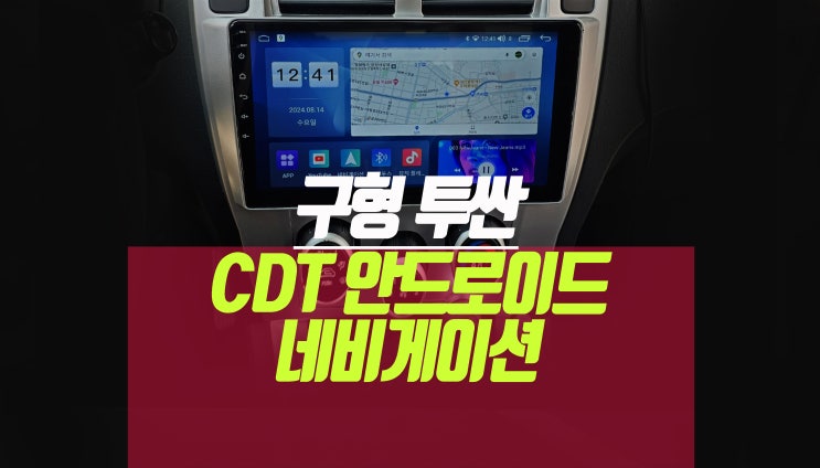 구형 투싼 스마트 Cdt 티맵 카카오 안드로이드 올인원 네비게이션 매립기 : 네이버 블로그
