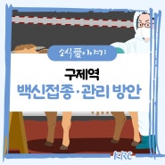 📢 구제역 백신접종·관리 방안