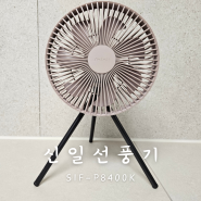 신일 휴대용 캠핑 선풍기 SIF-P8400K 내돈내산 언박싱