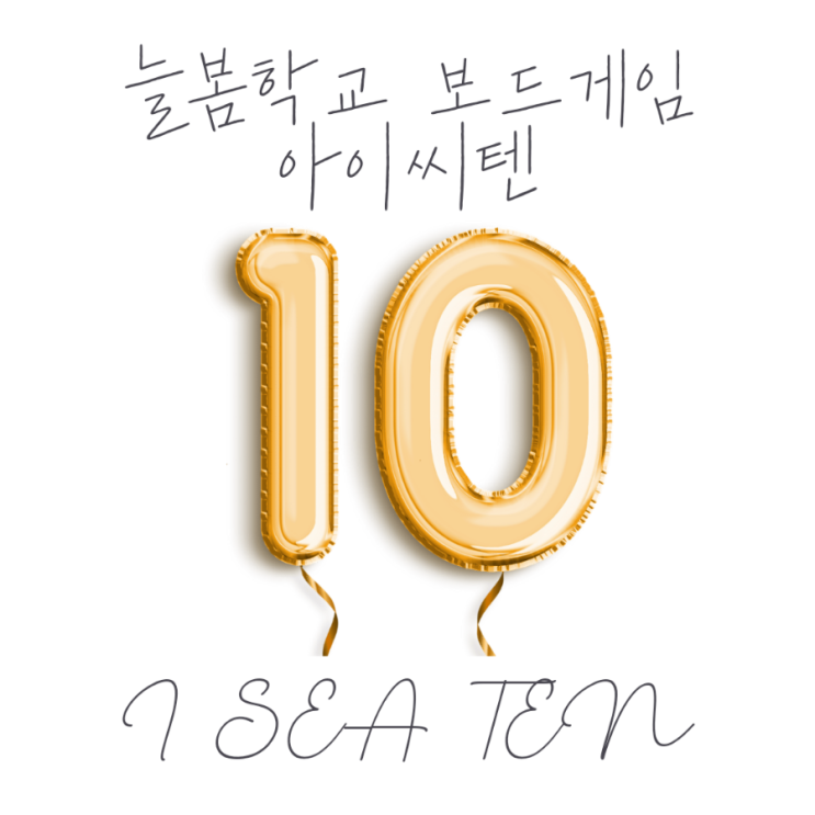 [아이씨텐] 늘봄학교 보드게임 수업. 10의보수. 수알기. 수세기. 수모으기. : 네이버 블로그