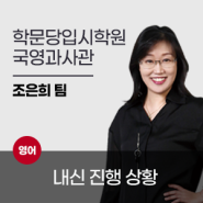 범어동 영어학원 학문당 고등영어 조은희팀 내신 진행 상황