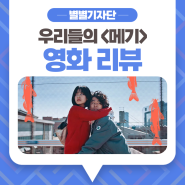 [별별기자단 박선주] 영화 리뷰 우리들의 <메기>