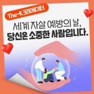 세계 자살 예방의 날, 당신은 소중한 사람입니다. [The-K 크리에이터]