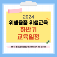 2024 위생용품 위생교육 하반기 교육 일정 안내