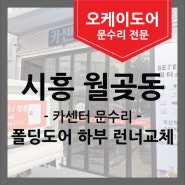 [시흥문수리] 월곶동 CAR센터 폴딩도어 런너부품교체 업체 오케이도어