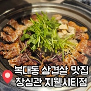 청주 복대동 삼겹살 맛집 창심관 구워주는 고기집