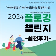 실천하는 환경학교ㅣ실천후기: 쓰레기줍기 플로깅 챌린지