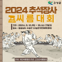 2024 추석장사씨름대회