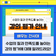 수업의 질과 만족도를 높이는 강의 평가에 대해 알려드릴게요!