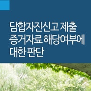 담합자진신고 제출 증거자료 해당여부에 대한 판단 [담합사건전문변호사]