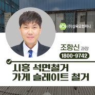 시흥 석면철거 석면 슬레이트철거 자신 있는 업체