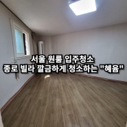 서울 원룸 입주청소 종로 빌라