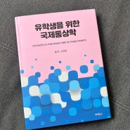 외국인유학생에게도 국제무역, 어렵지 않아요! 책 [유학생을 위한 국제통상학] 리뷰