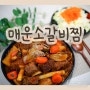 매운 소갈비찜 만들기 부드러운 소고기 갈비찜