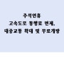 추석연휴 고속도로 통행료 면제, 대중교통 확대 및 무료개방