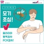 모기 조심! 말라리아 혈액검사 PCR검사