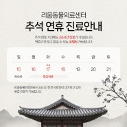 리움동물의료센터 추석연휴 진료안내