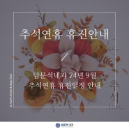 [남문석내과]추석연휴 휴진안내 드립니다.