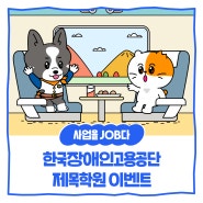 [한국장애인고용공단 EVENT] 제목학원 이벤트 (~9월 18일 수요일)