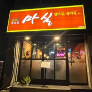 화봉동 술집 마실