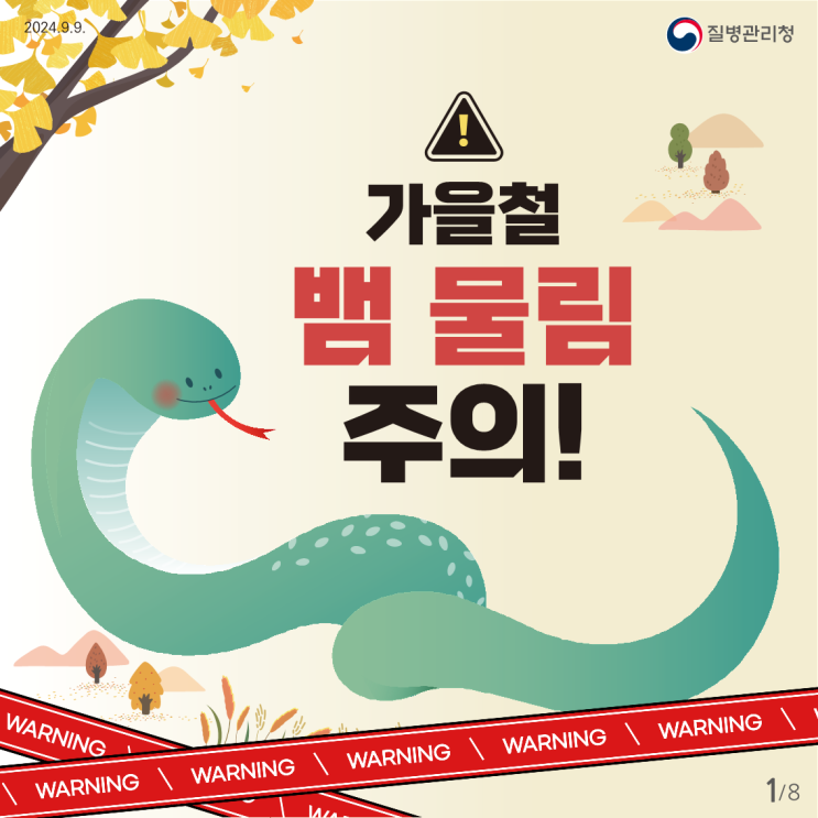 가을철 뱀 물림 주의! : 네이버 블로그