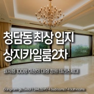 청담동 고급빌라 매매/전세 상지리츠빌카일룸 2차 정원 세대