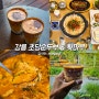 강릉 초당 순두부 마을 먹거리 강릉 툇마루 핫플 데이트 코스