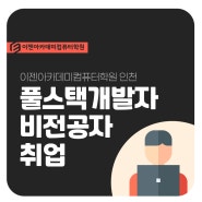 풀스택개발자 비전공자도 취업 준비 가능할까?