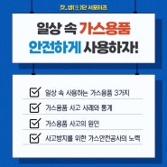 [갓생단] 일상 속에서 일어나는 가스 용품 사고! 이를 막기 위한 가스안전공사의 노력